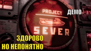 Проект Север Демо - Здорово, но непонятно