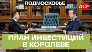 Центр высоких технологий: как Королев преобразился за пять лет