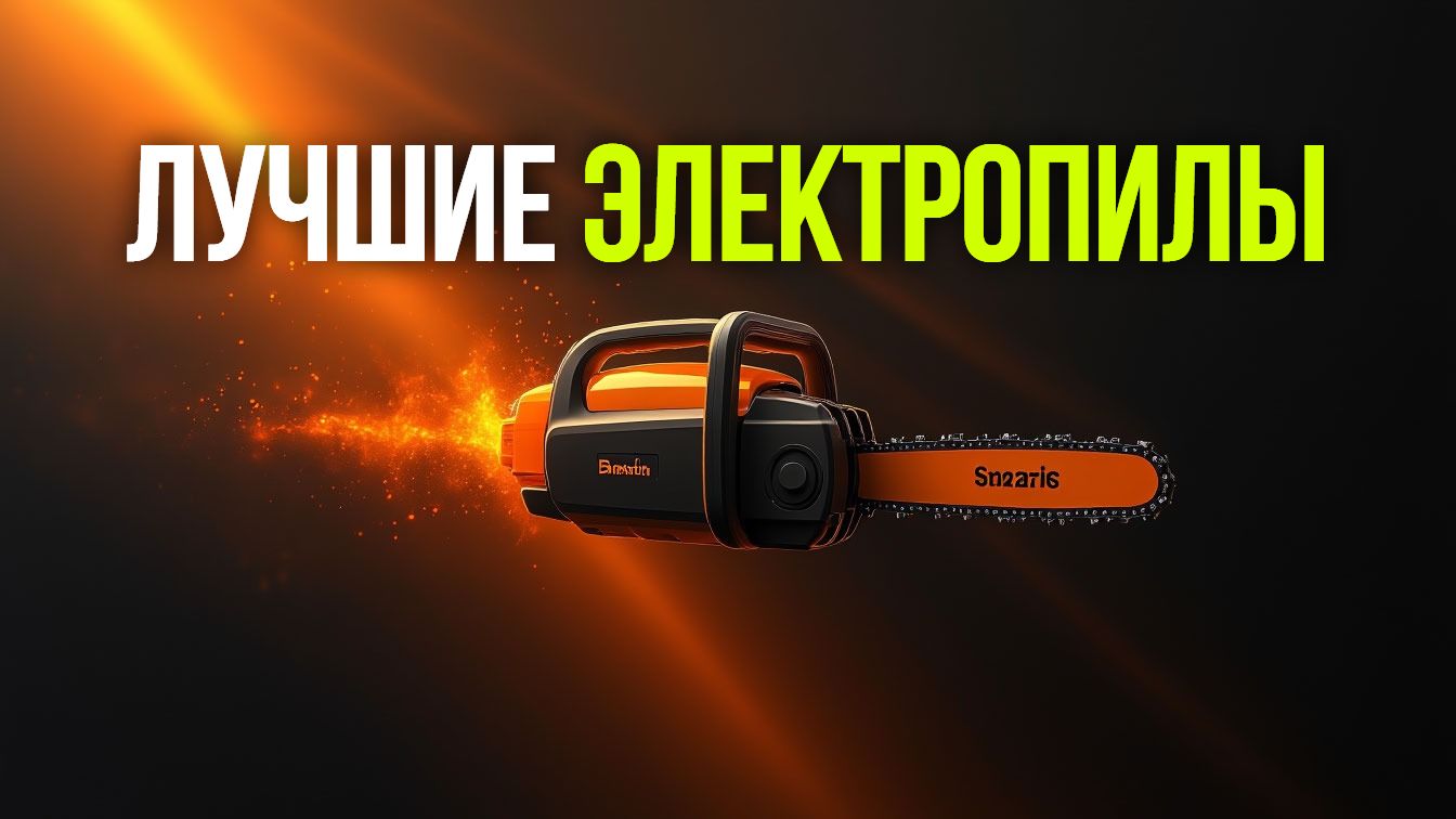 Лучшие электропилы: рейтинг топ‑5 и критерии подбора
