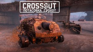 Потасовка🤜🤛 «Грохот» ► Кроссаут