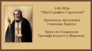 1.08.2026г«Прп.Серафим Саровский«Проповедь протоиерея Геннадия Заридзе