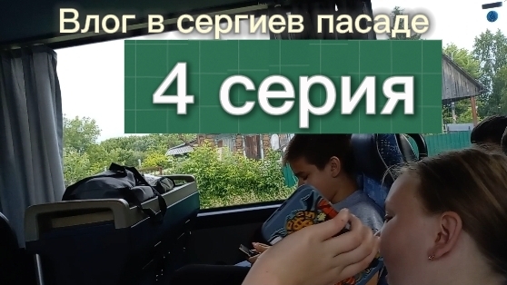Влог в сергиев пасаде | 4 серия