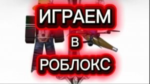 играем в десрт
