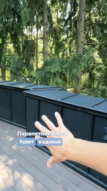 Показываю вариант обшивки всей парапетной части. Как вам?  #мишакрыша #плоскаякровля