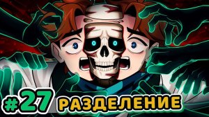 Lp. Точка Невозврата #27 ДВОЙНОЕ МНЕНИЕ [Неудобная Правда]  • Майнкрафт