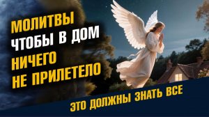 Молитвы Чтобы в Дом Ничего Не Прилетело Защита Дома