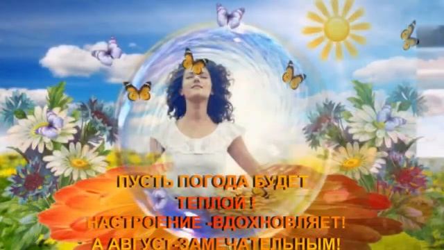Здравствуй август!Лето продолжается!