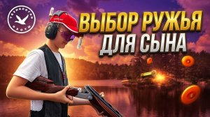 Выбор ружья для сына