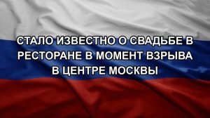 Стало известно о свадьбе в ресторане в момент взрыва в центре Москвы