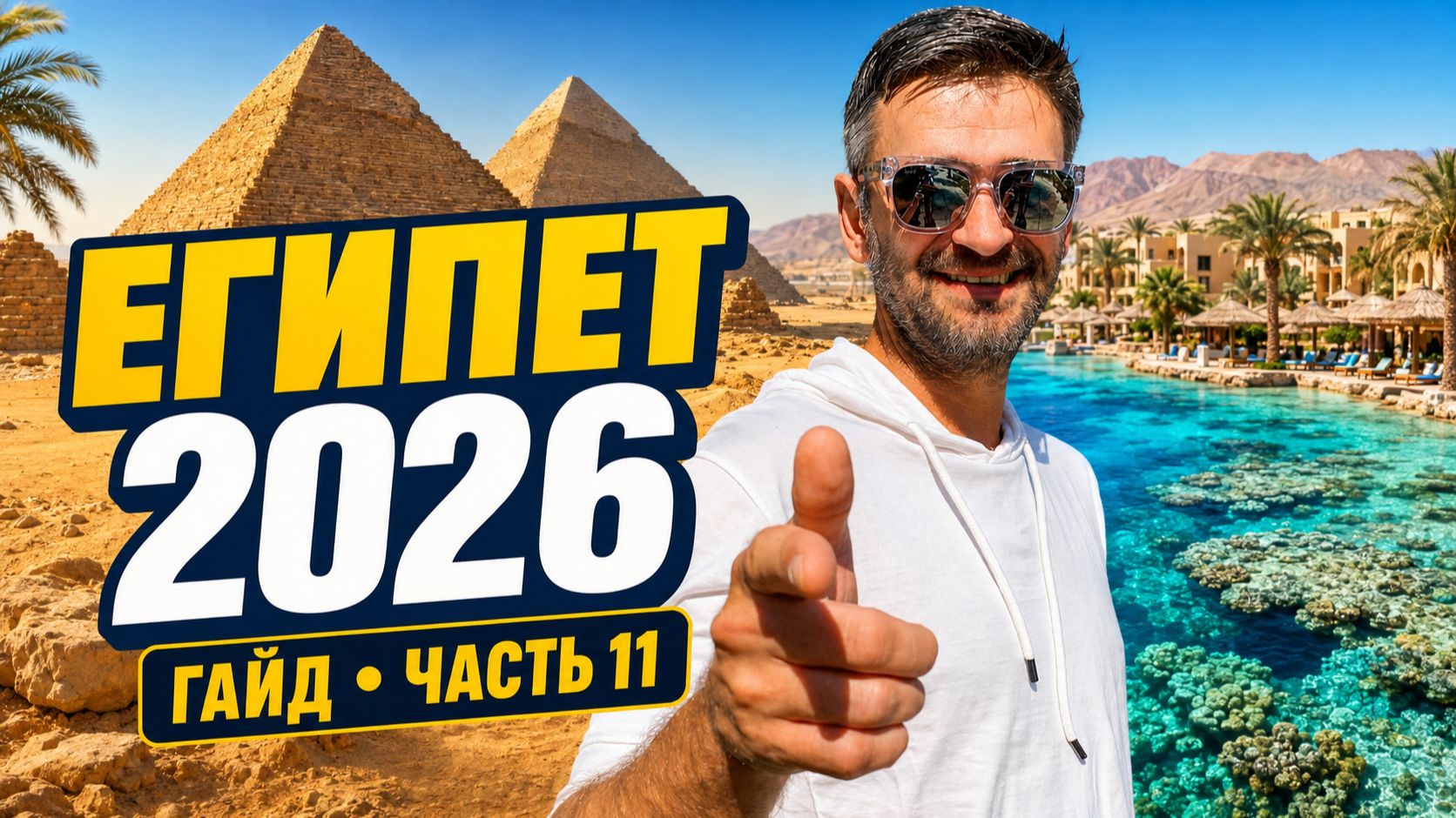 ЕГИПЕТ 2026: Хургада, Шарм и Эль-Аламейн — отели, цены и секретные места | Гайд, часть 11