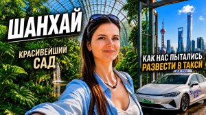 Второй день в Шанхае: Как нас пытались развести в такси и невероятный сад Greenhouse Garden