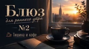 Блюз для раннего утра.Тишина и кофе