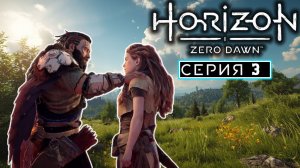 Новые «друзья» | #3 | Horizon Zero Dawn