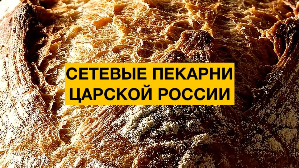 Сеть Российских пекарен времен царской России