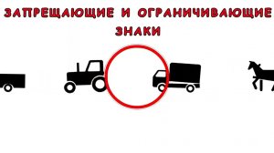 Какие дорожные знаки что-то запрещают и ограничивают