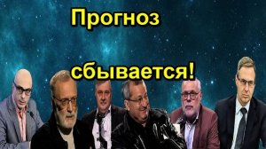Прогноз сбывается!