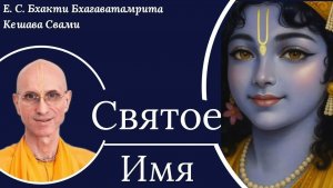 Святое Имя / ББ Кешава Свами