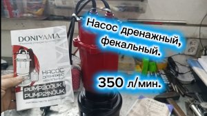 Насос дренажный, фекальный 350л/мин. Распаковка, испытания.