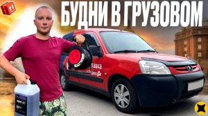БУДНИ В ЯНДЕКС ГРУЗОВОМ| КУЗОВ S В ОДНОГО ГРУЗЧИКА| ПОДРАБОТКА ТОП! #яндексгрузовой