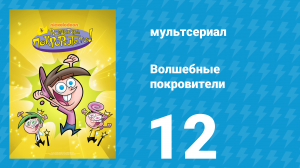 Волшебные покровители 1 сезон 12 серия (мультсериал, 2001)