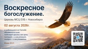 Воскресное богослужение | 02 августа 2026г. | г. Новосибирск