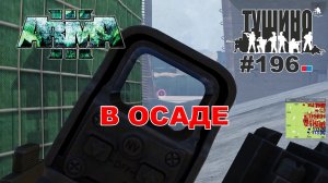 Arma 3 - ТУШИНО СГ: 196 - В ОСАДЕ