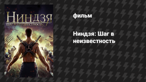 Ниндзя: Шаг в неизвестность (фильм, 2014)