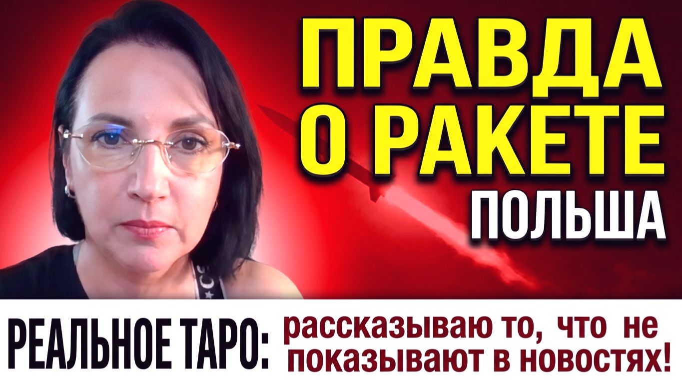 РУССКАЯ РАКЕТА НАД ПОЛЬШЕЙ: СЛУЧАЙНОСТЬ ИЛИ РАЗВЕДКА БОЕМ? ЗВЕРСТВА В ВСУ НАД СВОИМИ СОЛДАТАМИ И ДР