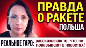 РУССКАЯ РАКЕТА НАД ПОЛЬШЕЙ: СЛУЧАЙНОСТЬ ИЛИ РАЗВЕДКА БОЕМ? ЗВЕРСТВА В ВСУ НАД СВОИМИ СОЛДАТАМИ И ДР