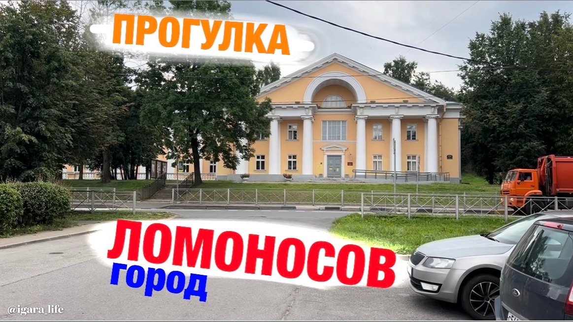 г. Ломоносов - сегодня.