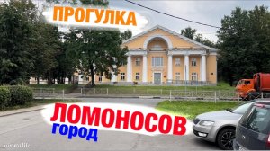 г. Ломоносов - сегодня.