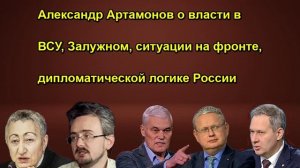 Александр Артамонов о власти в ВСУ, Залужном, ситуации на фронте, дипломатической логике Р