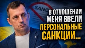 В отношении меня вели персональные санкции