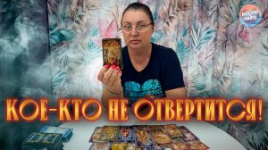 КОЕ-КТО НЕ ОТВЕРТИТСЯ! ЧТО И КТО У ВАС НА ПОРОГЕ СО ДНЯ НА ДЕНЬ! | Гадание таро расклад