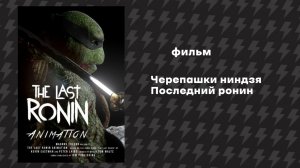 Черепашки ниндзя - Последний ронин (Фильм, 2026) Русская озвучка