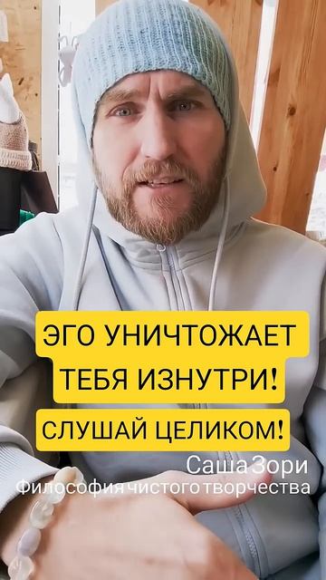 ЭГО УНИЧТОЖАЕТ
