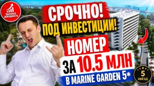 Marine Garden Сочи, Лучшее предложение в действующем отеле Марин Гарден Сочи для пассивного дохода