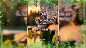 ДРУЗЬЯ МОИ !!!  ДОБРОЕ УТРО И ХОРОШЕГО ДНЯ !!!