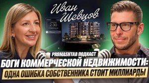 Масштабирование прибыли: искусство владения коммерческой недвижимостью |Ульяна Елизарова/Иван Швецов