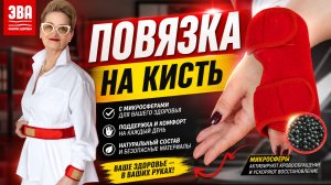 Повязка на кисть с микросферами фирмы ЭВА на сайте https://krisko-club.ru/