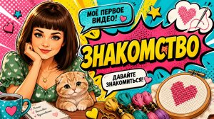 ВИДЕО-ЗНАКОМСТВО