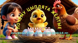 Почему цыплята жёлтые? — мультфильм-ответ на вопрос Насти | Мамастя