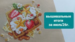 Вышивальные итоги за июль 2026г.