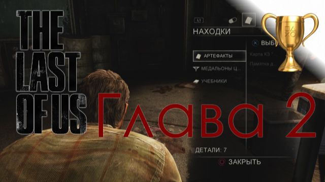 Одни из нас (The Last Of Us) / Сбор коллекционных предметов, Глава 2 Карантинная зона