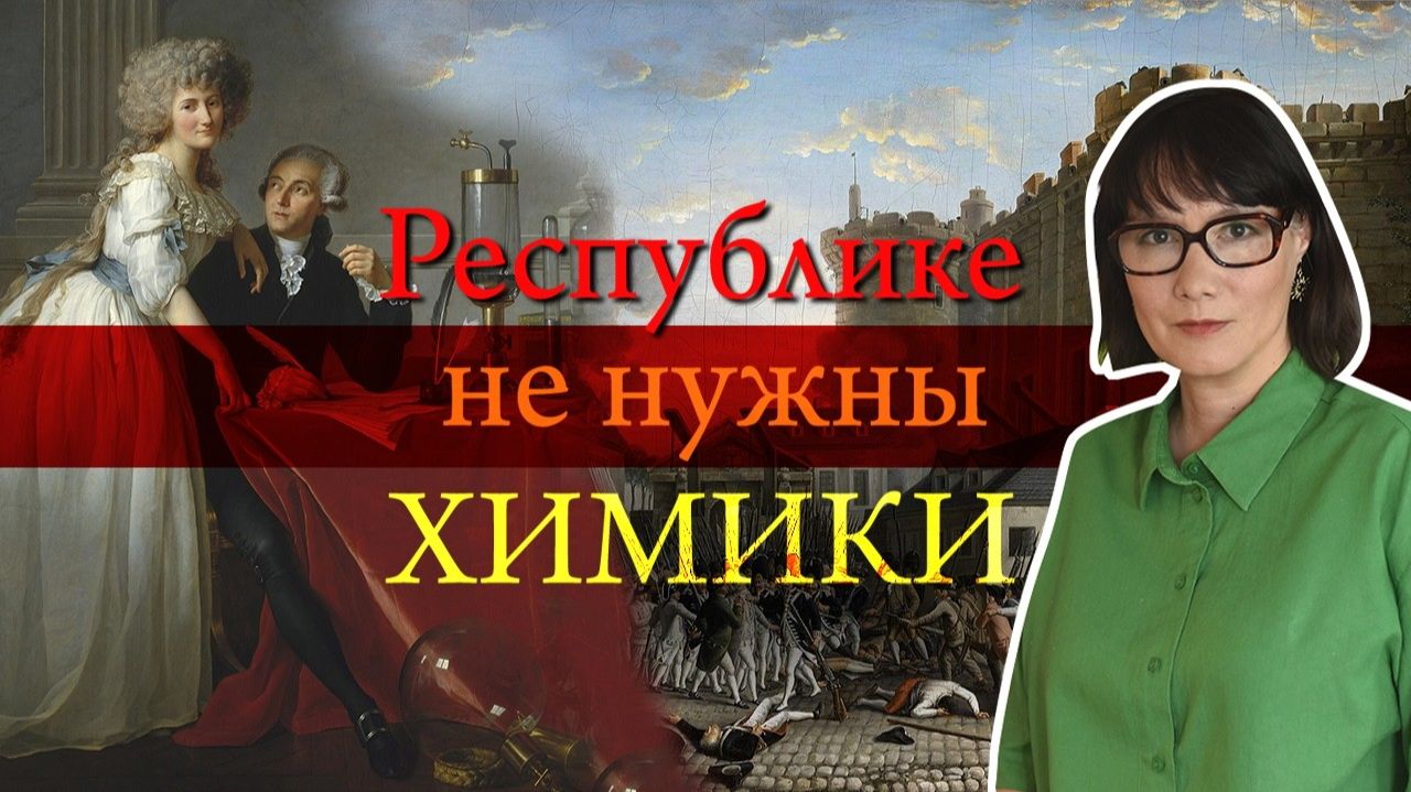 Лавуазье учёный, финансист и враг народа.