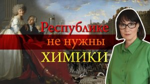 Лавуазье учёный, финансист и враг народа.