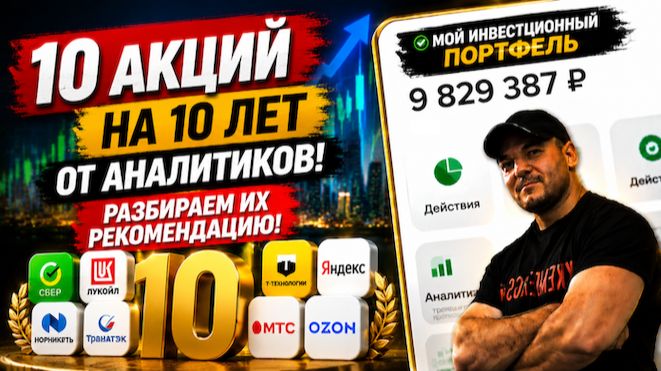 10 акций на 10 лет: Стоит ли верить аналитикам❓ Разбираем каждую бумагу и делаем свой вывод❗️