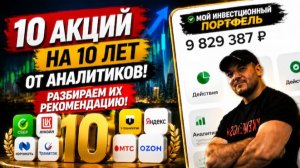 10 акций на 10 лет: Стоит ли верить аналитикам❓ Разбираем каждую бумагу и делаем свой вывод❗️