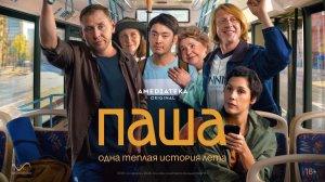 сериал Паша 1 сезон 8 финальная серия смотреть онлайн бесплатно краткий разбор и пересказ 8 серии