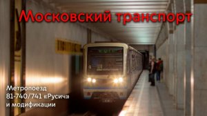 Метропоезд 81-740/741 «Русич»